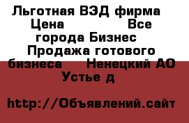 Льготная ВЭД фирма › Цена ­ 160 000 - Все города Бизнес » Продажа готового бизнеса   . Ненецкий АО,Устье д.